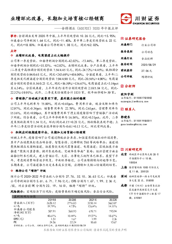 2020年中报点评：业绩环比改善，长期加大培育核心经销商