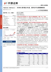 公司信息更新报告:2020H1盈利能力改善,看好全年业绩稳健增长