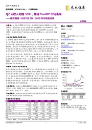 2020年半年报点评:Q2云收入同增59%,期待YonBIP市场表现