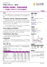 2020年中报点评:运营商收入保持增长,现金流改善明显