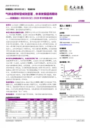2020年半年报点评:气体业务转型成效显著,未来发展值得期待