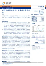 疫情短期影响结束,后续项目资源丰富