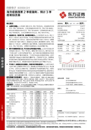 海外疫情拖累2季度盈利，预计3季度明显改善