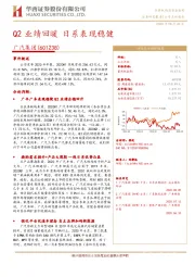 Q2业绩回暖 日系表现稳健