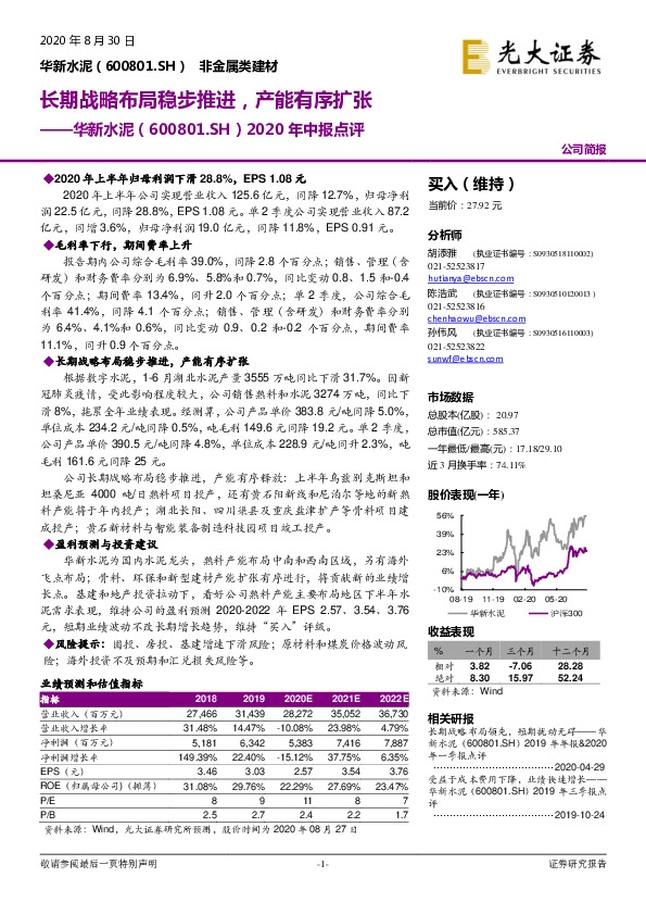 2020年中报点评：长期战略布局稳步推进，产能有序扩张