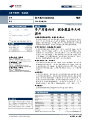 2020年中报点评:资产质量向好,拨备覆盖率大幅提升