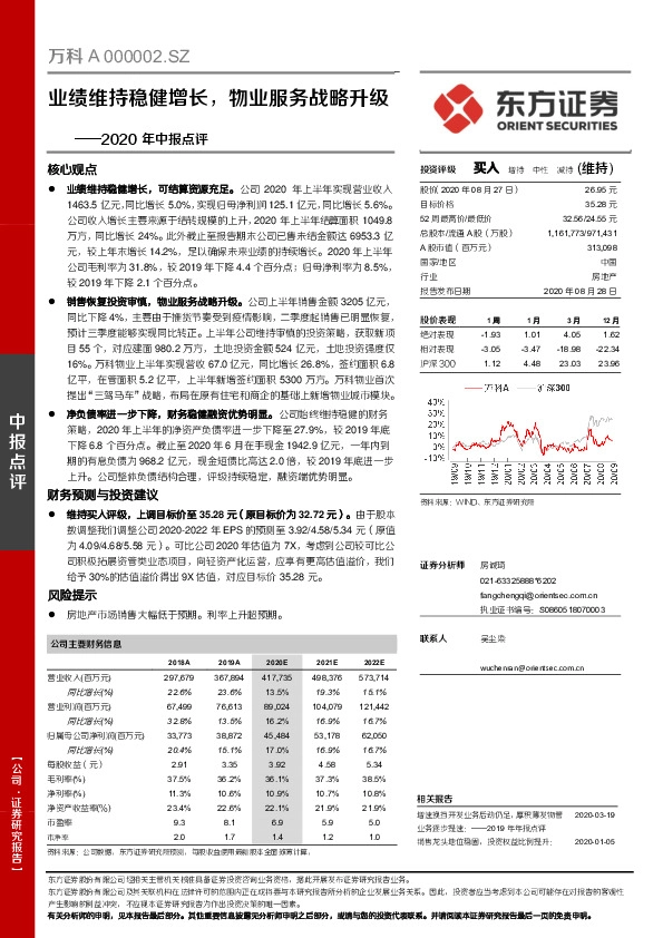 2020年中报点评：业绩维持稳健增长，物业服务战略升级