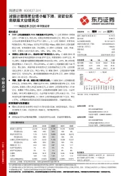 海通证券2020年中报点评:减值计提拖累业绩小幅下滑,资管业务贡献最大业绩亮点