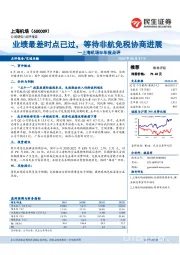 上海机场半年报点评：业绩最差时点已过，等待非航免税协商进展