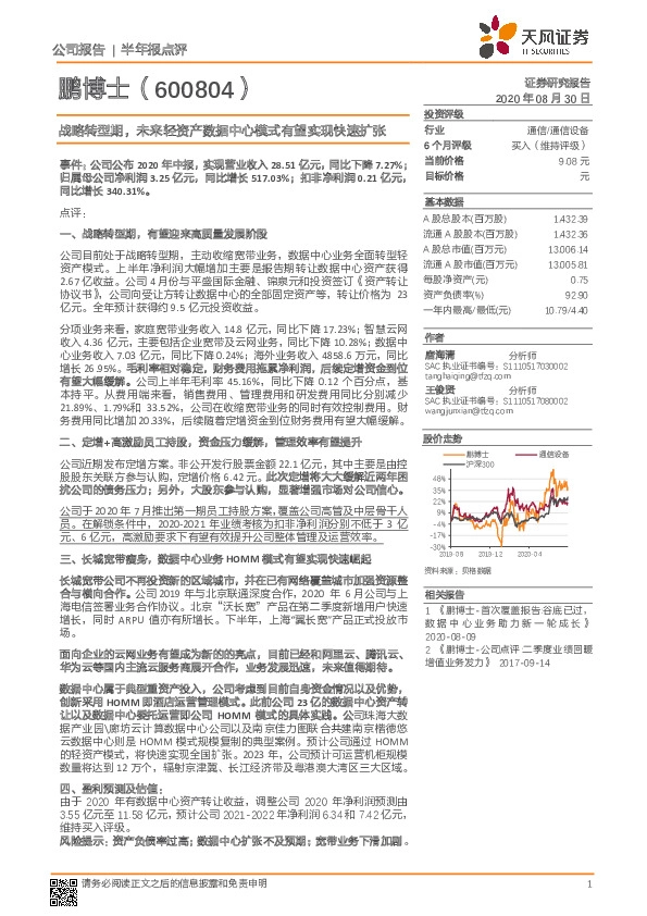 战略转型期，未来轻资产数据中心模式有望实现快速扩张