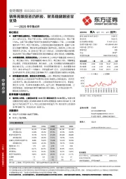 2020年中报点评：销售亮眼投资仍积极，财务稳健融资显优势