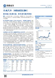 盈利能力显著改善，新车换代稳步推进