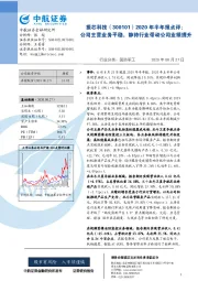 2020年半年报点评：公司主营业务平稳，静待行业带动公司业绩提升