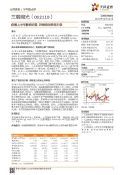 疫情上半年影响明显 持续推动转型升级