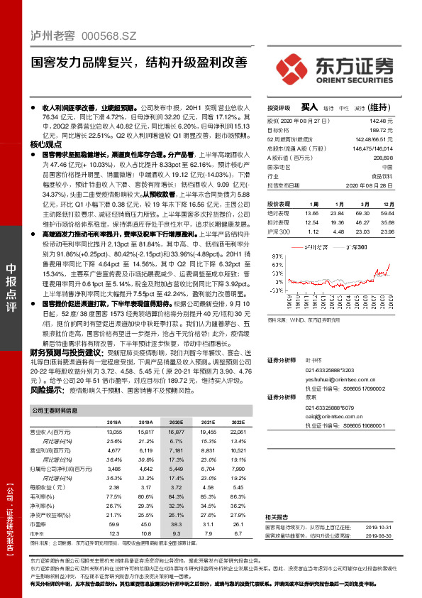 国窖发力品牌复兴，结构升级盈利改善