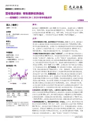 2020年半年报点评：营收稳步增长 零售客群优势强化