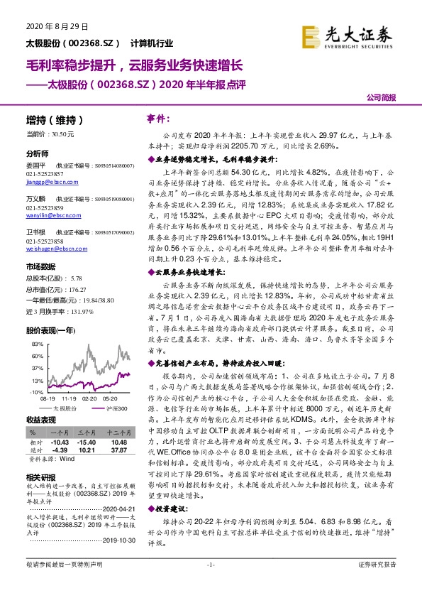 2020年半年报点评：毛利率稳步提升，云服务业务快速增长