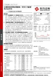 广发证券2020年中报点评：公募基金管理业绩靓丽，ROE大幅领先行业平均