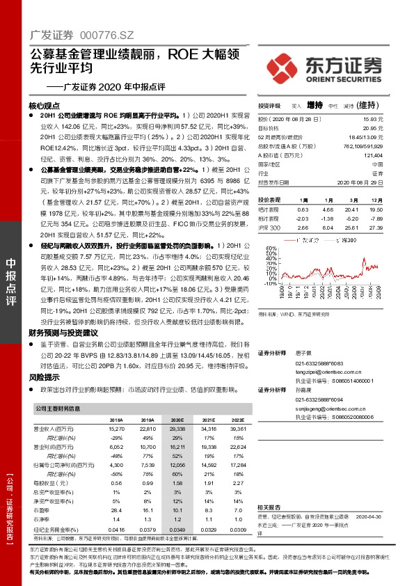 广发证券2020年中报点评：公募基金管理业绩靓丽，ROE大幅领先行业平均