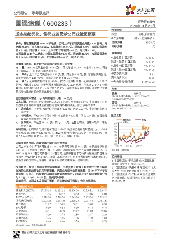 成本持续优化，货代业务贡献公司业绩超预期