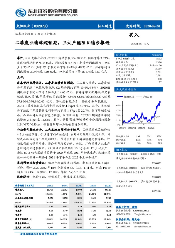 二季度业绩略超预期，三大产能项目稳步推进
