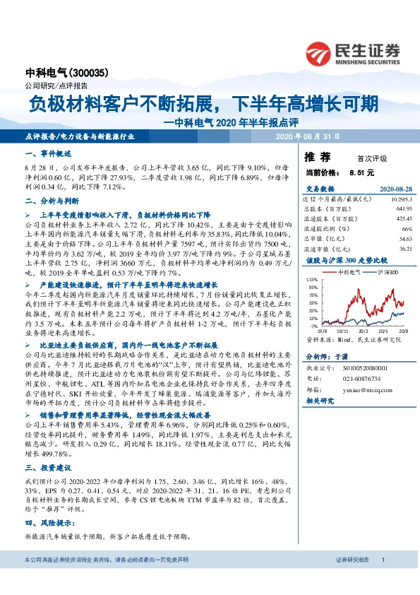 中科电气2020年半年报点评：负极材料客户不断拓展，下半年高增长可期