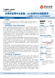 2020年半年报点评:业绩受疫情冲击显著,Q2经营环比明显复苏