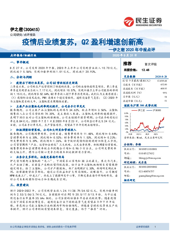 2020年中报点：疫情后业绩复苏，Q2盈利增速创新高