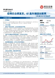 2020年中报点:疫情后业绩复苏,Q2盈利增速创新高