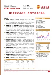Q2营收逐月向好，疫情冲击盈利承压