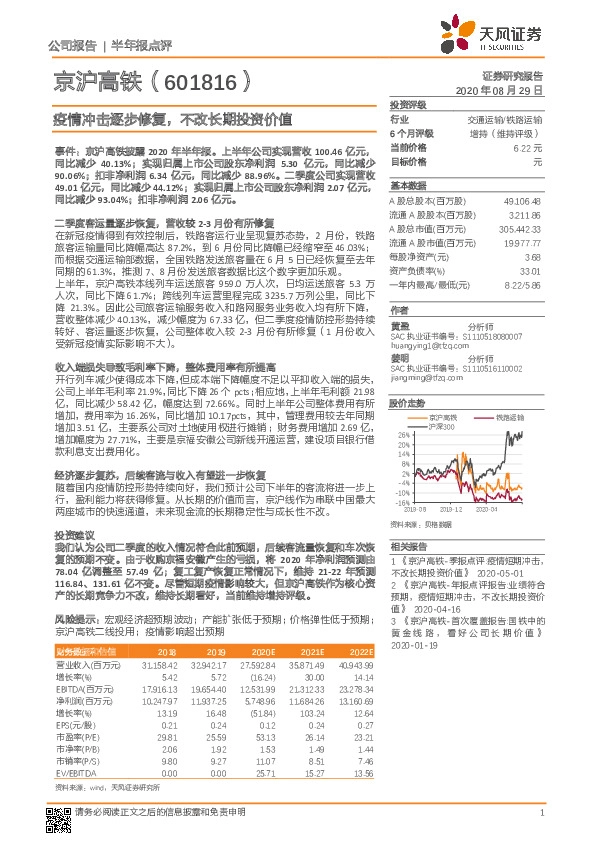 疫情冲击逐步修复，不改长期投资价值