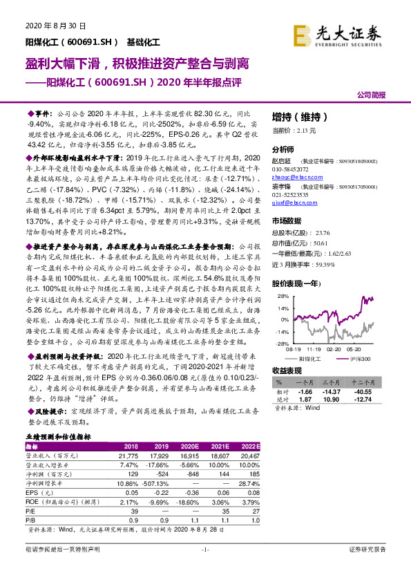 2020年半年报点评：盈利大幅下滑，积极推进资产整合与剥离