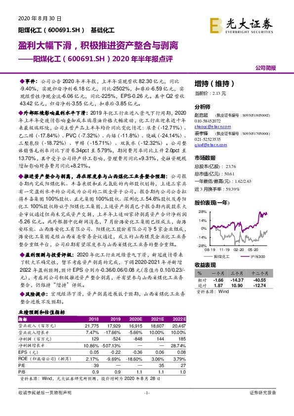 2020年半年报点评：盈利大幅下滑，积极推进资产整合与剥离