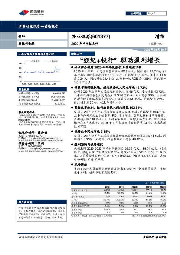 2020年半年报点评：“经纪+投行”驱动盈利增长