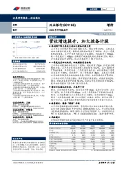 2020年半年报点评:营收增速提升,加大拨备计提