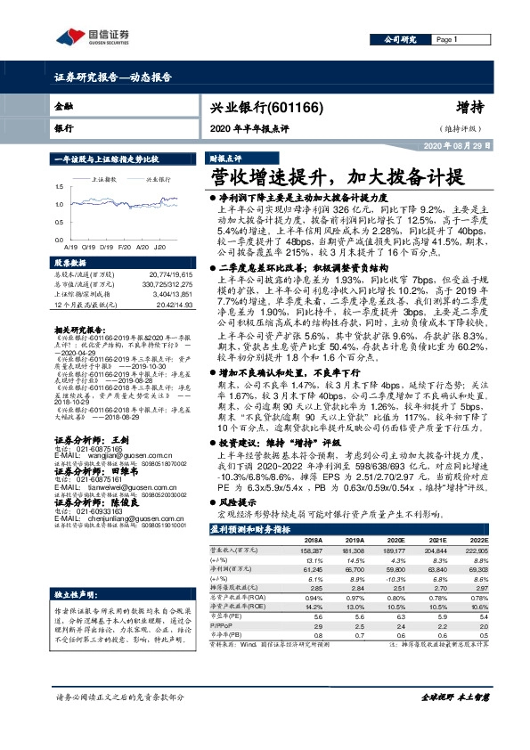 2020年半年报点评：营收增速提升，加大拨备计提