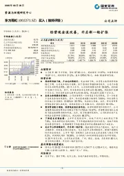 经营现金流改善，开启新一轮扩张