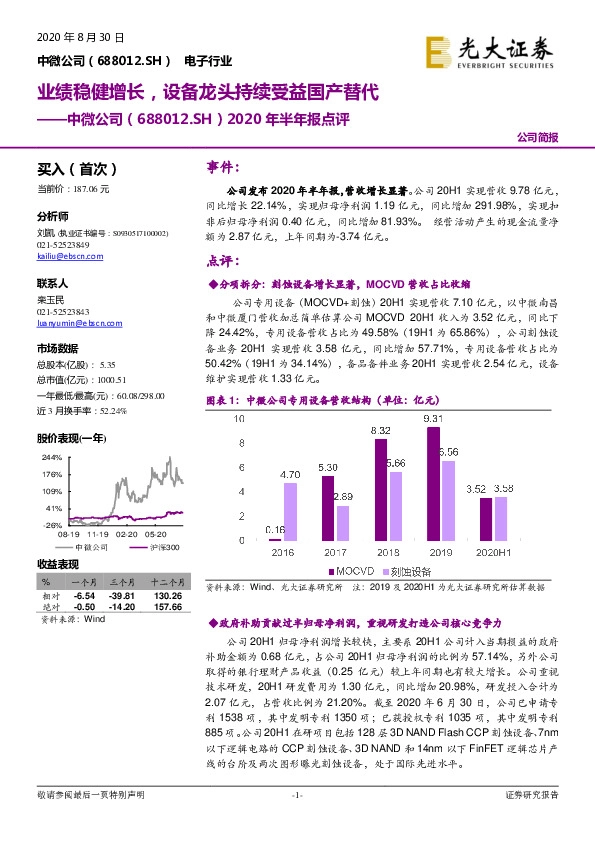 2020年半年报点评：业绩稳健增长，设备龙头持续受益国产替代