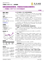 2020年中报点评:短期业绩受到疫情影响,积极夯实内功强化长期竞争力