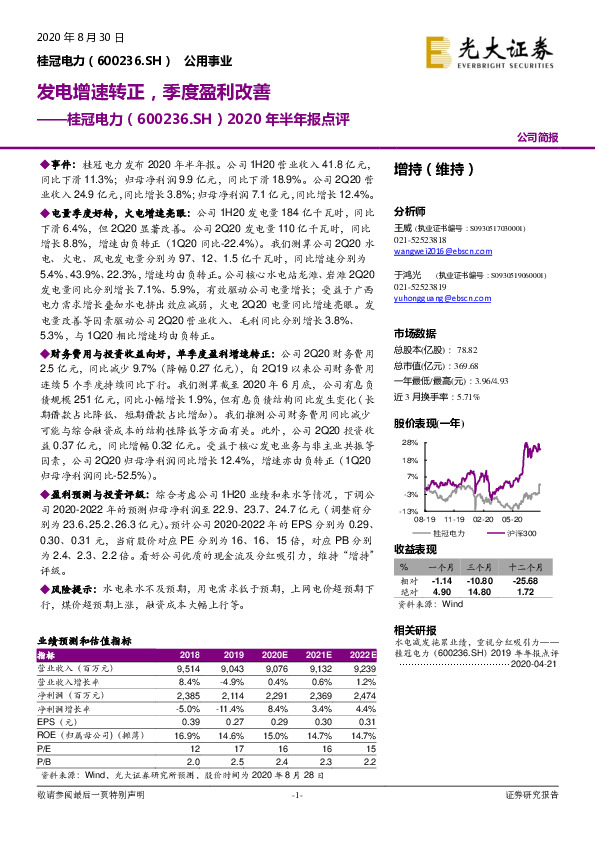 2020年半年报点评：发电增速转正，季度盈利改善