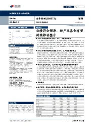 2020半年报点评：业绩符合预期，新产业基金有望持续推动整合