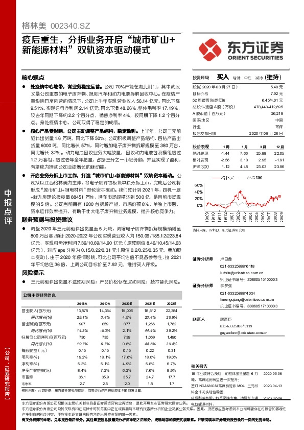 疫后重生，分拆业务开启“城市矿山+新能源材料”双轨资本驱动模式