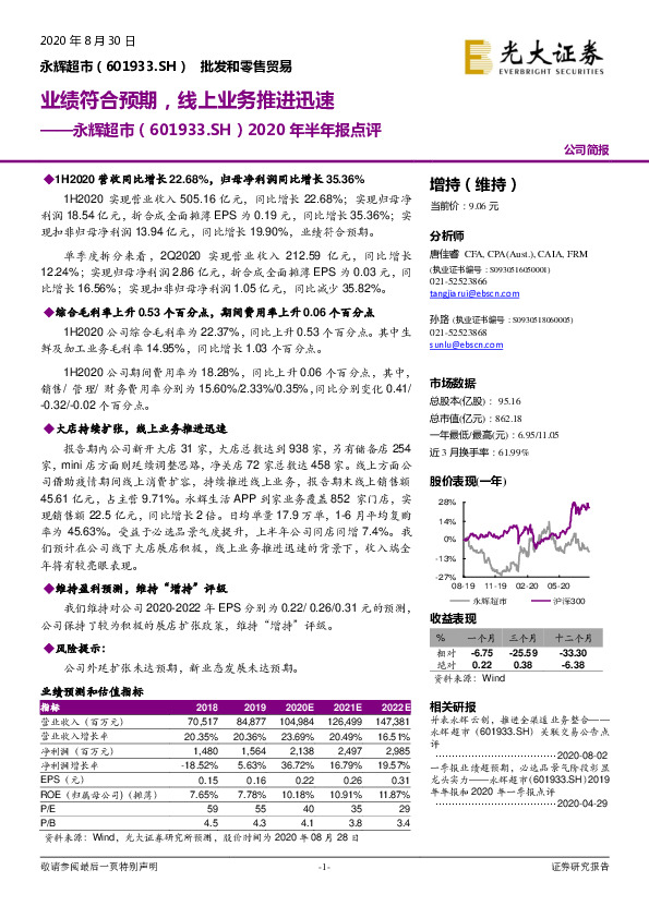 2020年半年报点评：业绩符合预期，线上业务推进迅速