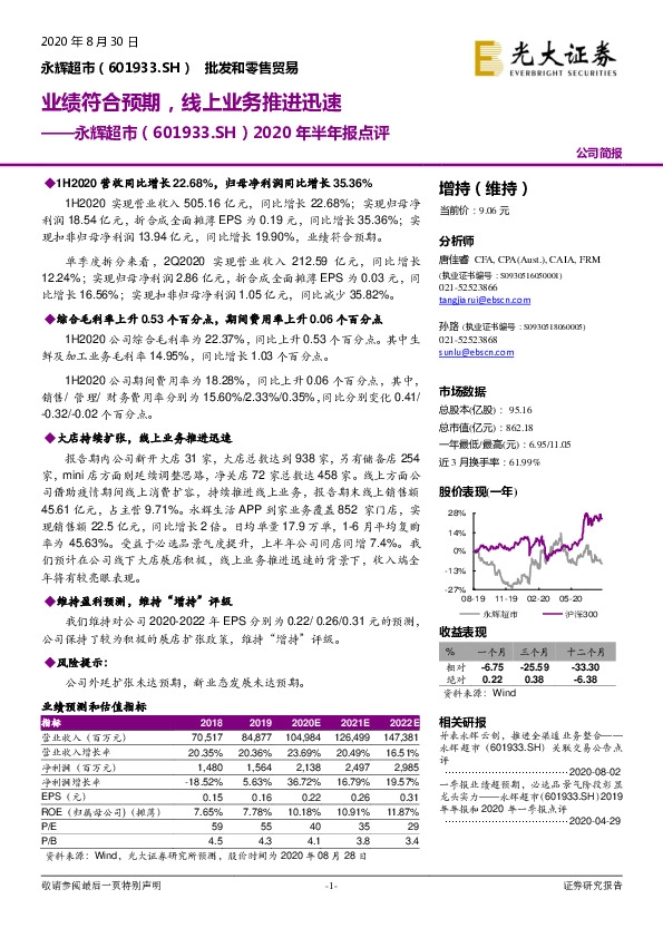 2020年半年报点评：业绩符合预期，线上业务推进迅速