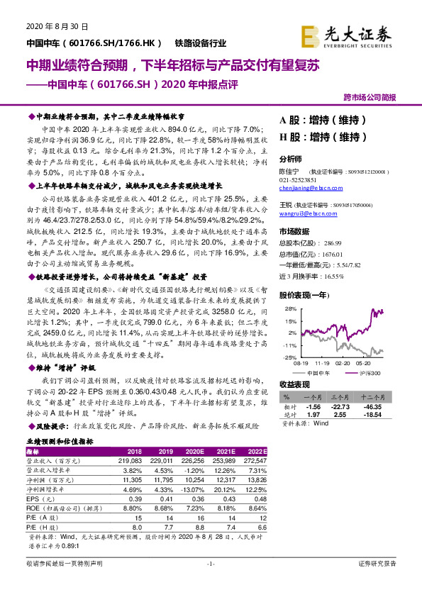 2020年中报点评：中期业绩符合预期，下半年招标与产品交付有望复苏