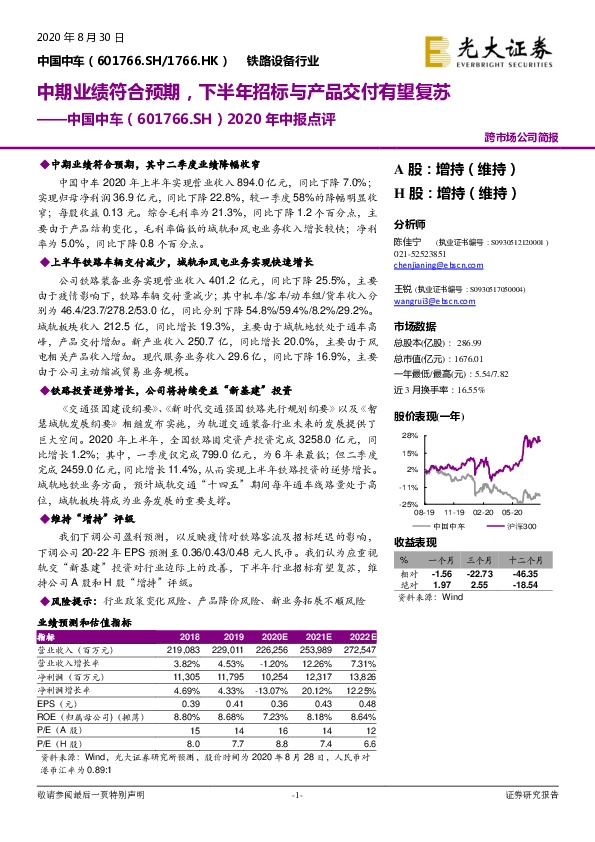 2020年中报点评：中期业绩符合预期，下半年招标与产品交付有望复苏