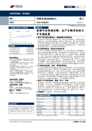 2020年中报点评:疫情冲击短期业绩,全产业链布局助力中长期发展