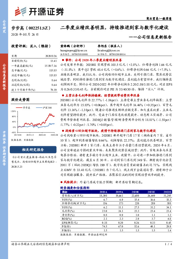 公司信息更新报告：二季度业绩改善明显，持续推进到家与数字化建设