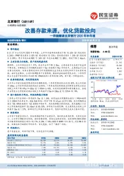 详细解读北京银行2020年半年报:改善存款来源,优化贷款投向