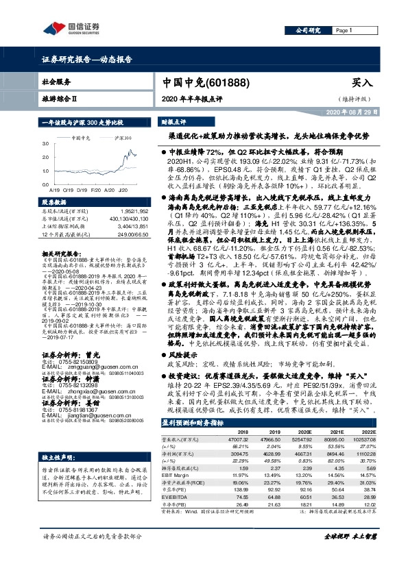 2020年半年报点评：渠道优化+政策助力推动营收高增长，龙头地位确保竞争优势